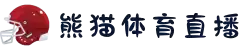 熊猫体育 - 官方直播平台(中国官方网站)